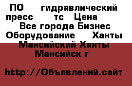 ПО 443 гидравлический пресс 2000 тс › Цена ­ 1 000 - Все города Бизнес » Оборудование   . Ханты-Мансийский,Ханты-Мансийск г.